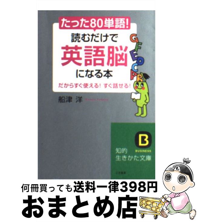 【中古】 たった「80単語」！読むだけで「英語脳」になる本 / 船津 洋 / 三笠書房 [文庫]【宅配便出荷】