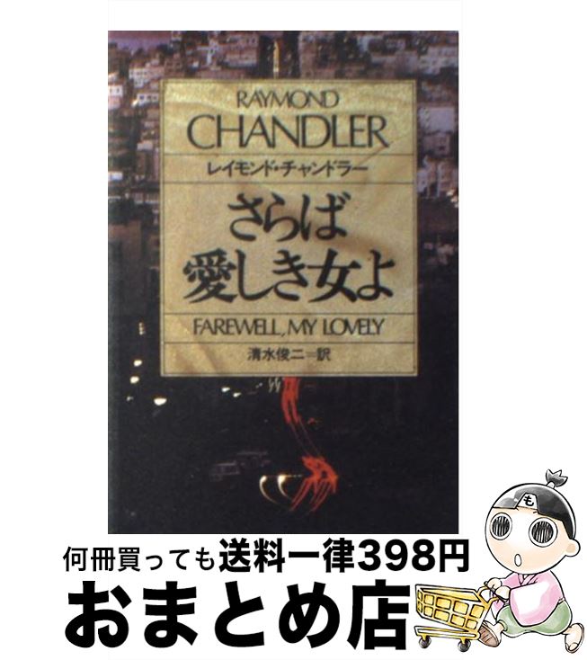 【中古】 さらば愛しき女よ / レイモンド チャンドラー, 清水 俊二 / 早川書房 [文庫]【宅配便出荷】