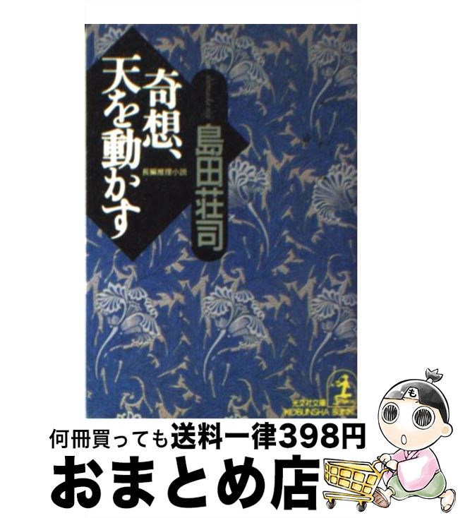 【中古】 奇想、天を動かす 長編推