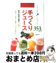 楽天もったいない本舗　おまとめ店【中古】 手づくりジュース353レシピ 果物＆野菜で健康に！ / 川野 妙子 / 池田書店 [単行本]【宅配便出荷】