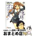 【中古】 俺の妹がこんなに可愛いわけがない 5 / 伏見 つかさ, かんざき ひろ / KADOKAWA [文庫]【宅配便出荷】