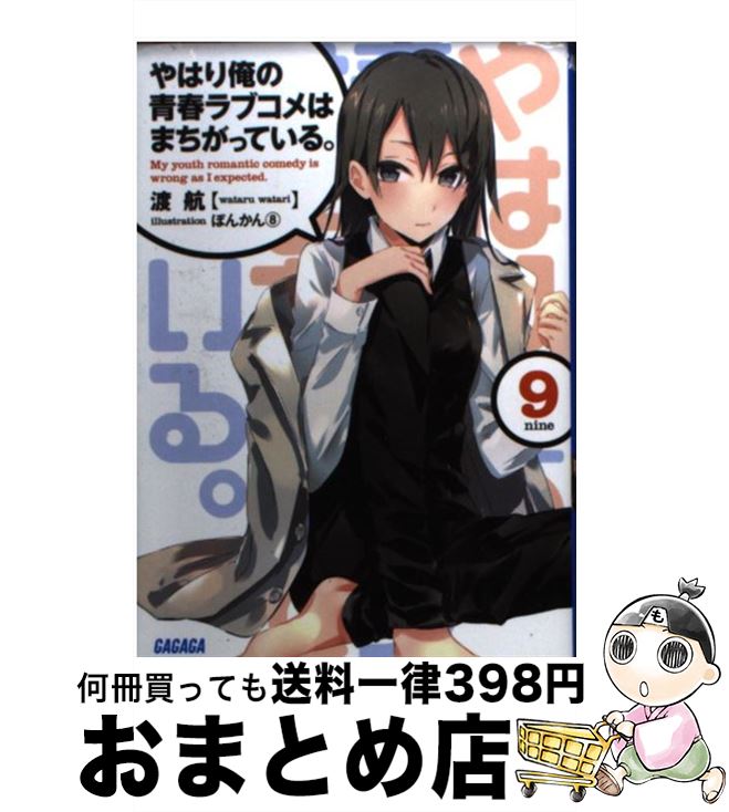 【中古】 やはり俺の青春ラブコメはまちがっている。 9 / 渡 航, ぽんかん(8) / 小学館 [文庫]【宅配便出荷】