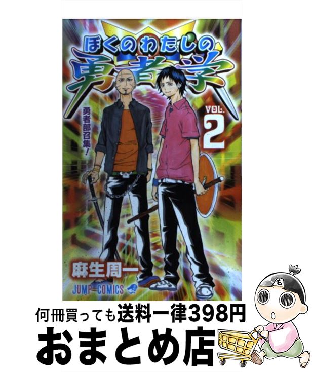 【中古】 ぼくのわたしの勇者学 2 / 麻生 周一 / 集英社 [コミック]【宅配便出荷】