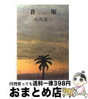 【中古】 蒼氓 改版 / 石川 達三 / 新潮社 [文庫]【宅配便出荷】