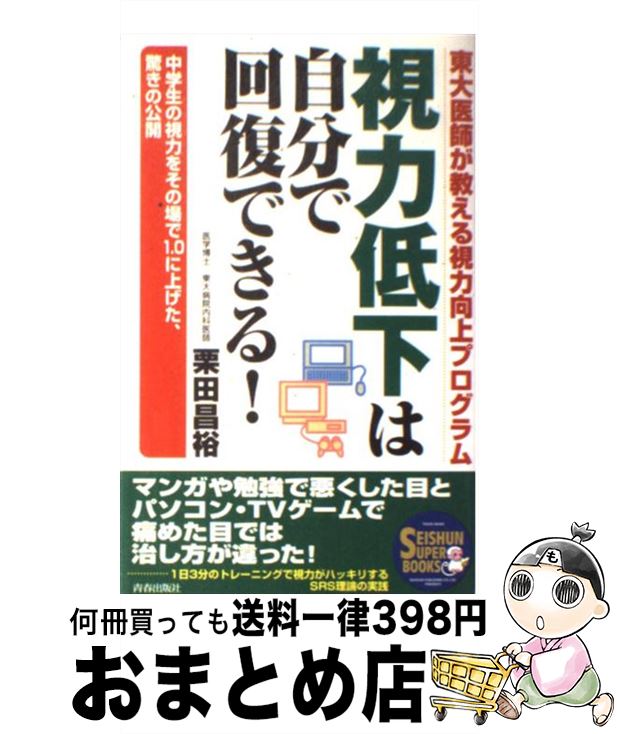 【中古】 視力低下は自分で回復できる！ 中学生の視力をその場で1．0に上げた、驚きの公開 / 栗田 昌裕 / 青春出版社 [単行本（ソフトカバー）]【宅配便出荷】