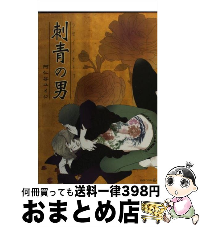 【中古】 刺青の男 / 阿仁谷 ユイジ / 茜新社 [コミック]【宅配便出荷】