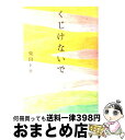 【中古】 くじけないで / 柴田トヨ / 飛鳥新社 単行本 【宅配便出荷】