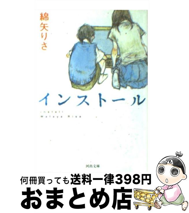 【中古】 インストール / 綿矢 りさ / 河出書房新社 文庫 【宅配便出荷】