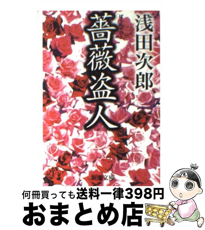 【中古】 薔薇盗人 / 浅田 次郎 / 新潮社 [文庫]【宅配便出荷】