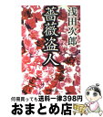 【中古】 薔薇盗人 / 浅田 次郎 / 新潮社 [文庫]【宅配便出荷】