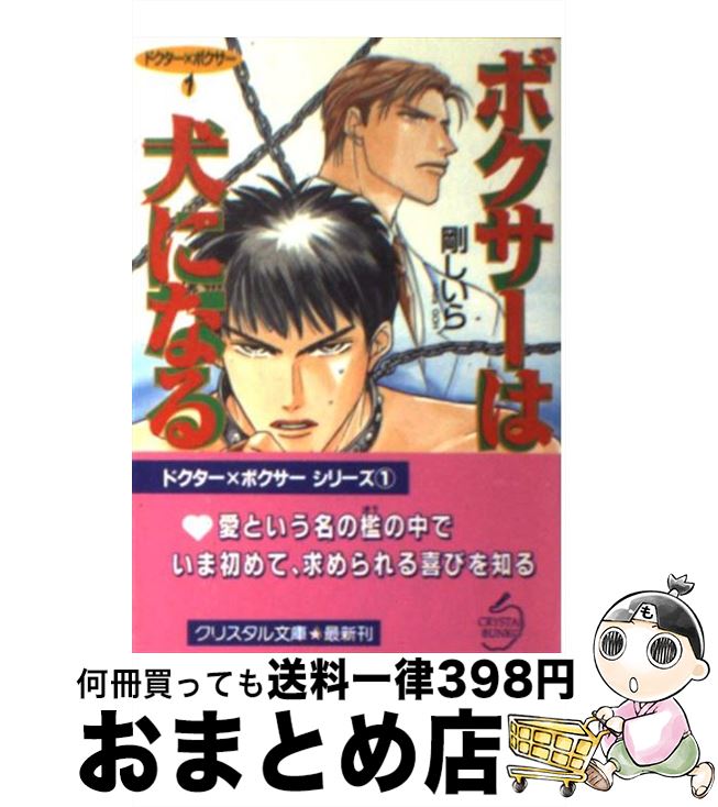 【中古】 ボクサーは犬になる / 剛 しいら, 石原 理 / 成美堂出版 [文庫]【宅配便出荷】