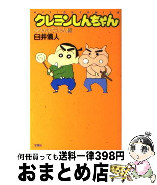 【中古】 クレヨンしんちゃん ぶりぶりざえもん編 / 臼井 儀人 / 双葉社 [コミック]【宅配便出荷】