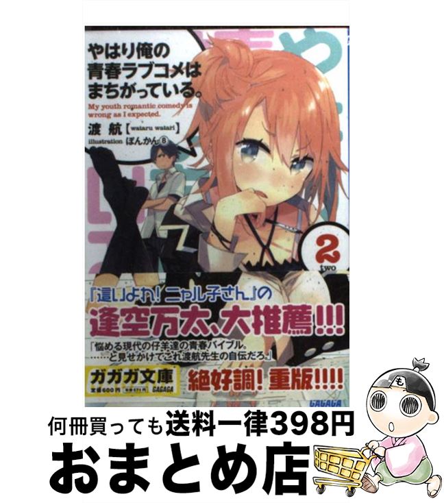 【中古】 やはり俺の青春ラブコメはまちがっている。 2 / 渡 航, ぽんかん8 / 小学館 [文庫]【宅配便出荷】
