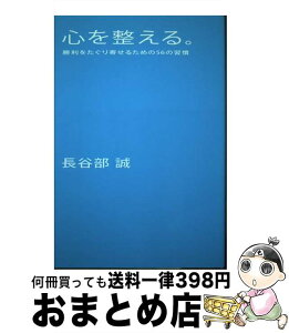 【中古】 心を整える。 勝利をたぐり寄せるための56の習慣 / 長谷部誠 / 幻冬舎 [単行本（ソフトカバー）]【宅配便出荷】