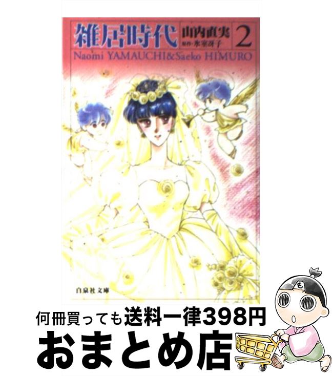 【中古】 雑居時代 第2巻 / 山内 直実 / 白泉社 [文庫]【宅配便出荷】