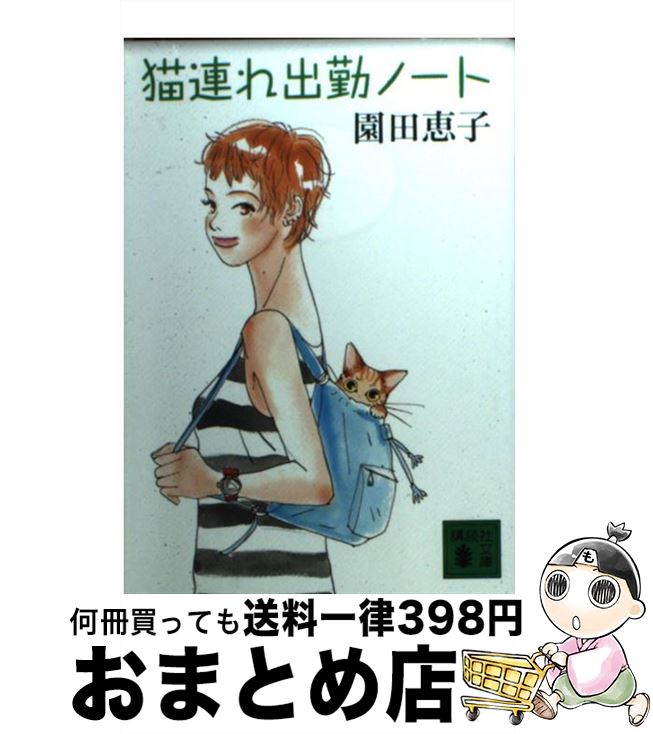 【中古】 猫連れ出勤ノート / 園田 恵子 / 講談社 [文庫]【宅配便出荷】