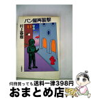 【中古】 パン屋再襲撃 / 村上 春樹 / 文藝春秋 [単行本]【宅配便出荷】