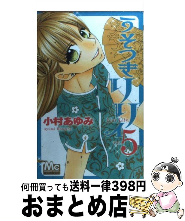 【中古】 うそつきリリィ 5 / 小村 あゆみ / 集英社 [コミック]【宅配便出荷】