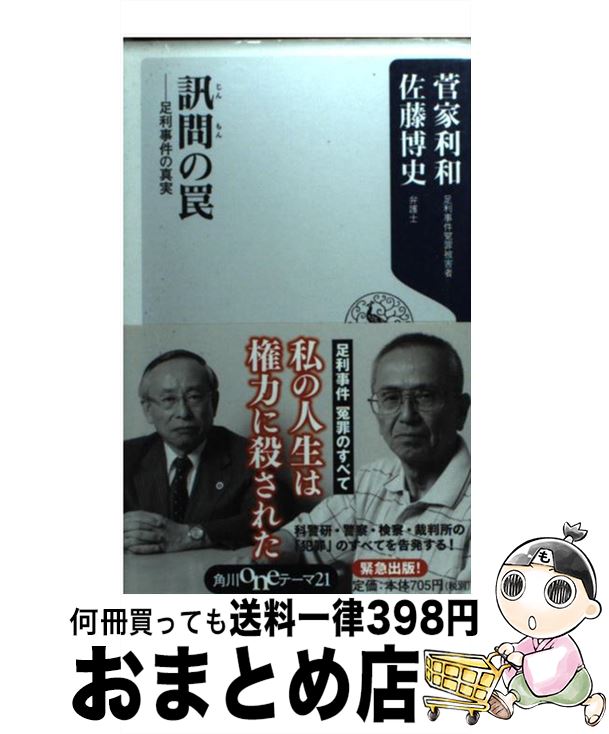 【中古】 訊問の罠 足利事件の真実 / 菅家 利和, 佐藤 博史 / 角川書店(角川グループパブリッシング) [新書]【宅配便出荷】