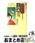 【中古】 日本語をみがく小辞典 形容詞・副詞篇 / 森田 良行 / 講談社 [新書]【宅配便出荷】