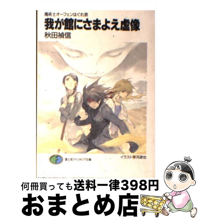 【中古】 我が館にさまよえ虚像 魔術士オーフェンはぐれ旅 / 秋田 禎信, 草河 遊也 / KADOKAWA(富士見書房) [文庫]【宅配便出荷】