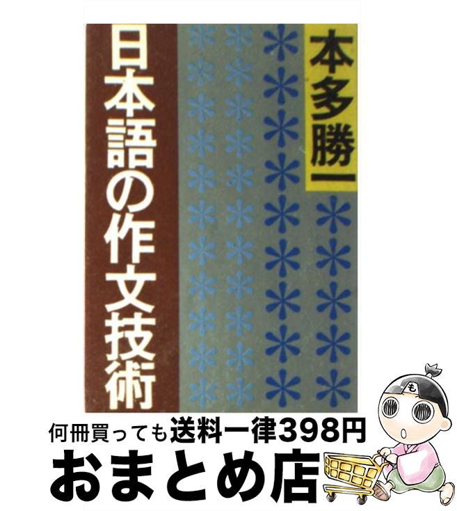 【中古】 日本語の作文技術 / 本多 勝一 / 朝日新聞出版 [文庫]【宅配便出荷】