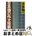  日本語の作文技術 / 本多 勝一 / 朝日新聞出版 