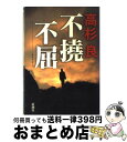 著者：高杉 良出版社：新潮社サイズ：単行本ISBN-10：4104547018ISBN-13：9784104547012■こちらの商品もオススメです ● 項羽と劉邦 中巻 / 司馬 遼太郎 / 新潮社 [単行本] ● 喜知次 / 乙川 優三郎 / 講談社 [単行本] ● 懲戒解雇 / 高杉 良 / 講談社 [文庫] ● 剣客商売浮沈 / 池波 正太郎 / 新潮社 [単行本] ● 管理職降格 / 高杉 良 / 新潮社 [文庫] ● 遠い幻影 / 吉村 昭 / 文藝春秋 [単行本] ● 野村の革命 / 野村 克也 / ベストセラーズ [単行本] ● 人間、生きているだけで、ありがとう 「ありがとう」を言うだけでいいことがいっぱい起こる / 野坂 礼子 / マキノ出版 [単行本] ● シーソーの「真ん中」に立つ方法 生き方のバランスを崩しがちなアナタへ / 桜井 章一 / 竹書房 [単行本（ソフトカバー）] ● カディスの赤い星 / 逢坂 剛 / 講談社 [単行本] ● トワイライト 8 / ステファニー メイヤー, Stephenie Meyer, 小原 亜美 / ヴィレッジブックス [単行本] ● 自己探求 本当の貴方はどれですか。 / 飯塚 毅 / TKC出版 [単行本] ● グランプリファイナル 2016 / メディアックス / メディアックス [大型本] ● 燃ゆるとき / 高杉 良 / 角川書店 [文庫] ● あすなろ三三七拍子 / 重松 清 / 毎日新聞社 [単行本] ■通常24時間以内に出荷可能です。※繁忙期やセール等、ご注文数が多い日につきましては　発送まで72時間かかる場合があります。あらかじめご了承ください。■宅配便(送料398円)にて出荷致します。合計3980円以上は送料無料。■ただいま、オリジナルカレンダーをプレゼントしております。■送料無料の「もったいない本舗本店」もご利用ください。メール便送料無料です。■お急ぎの方は「もったいない本舗　お急ぎ便店」をご利用ください。最短翌日配送、手数料298円から■中古品ではございますが、良好なコンディションです。決済はクレジットカード等、各種決済方法がご利用可能です。■万が一品質に不備が有った場合は、返金対応。■クリーニング済み。■商品画像に「帯」が付いているものがありますが、中古品のため、実際の商品には付いていない場合がございます。■商品状態の表記につきまして・非常に良い：　　使用されてはいますが、　　非常にきれいな状態です。　　書き込みや線引きはありません。・良い：　　比較的綺麗な状態の商品です。　　ページやカバーに欠品はありません。　　文章を読むのに支障はありません。・可：　　文章が問題なく読める状態の商品です。　　マーカーやペンで書込があることがあります。　　商品の痛みがある場合があります。