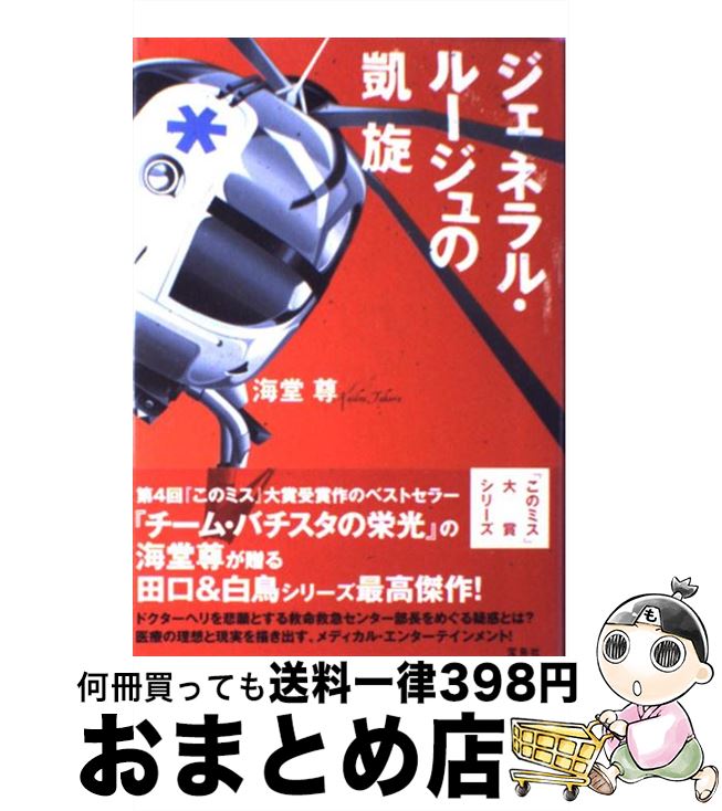 【中古】 ジェネラル・ルージュの凱旋 / 海堂 尊 / 宝島社 [単行本]【宅配便出荷】