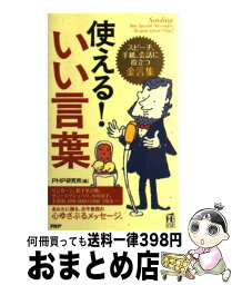 【中古】 使える！いい言葉 スピーチ、手紙、会話に役立つ金言集 / PHP研究所 / PHP研究所 [単行本]【宅配便出荷】