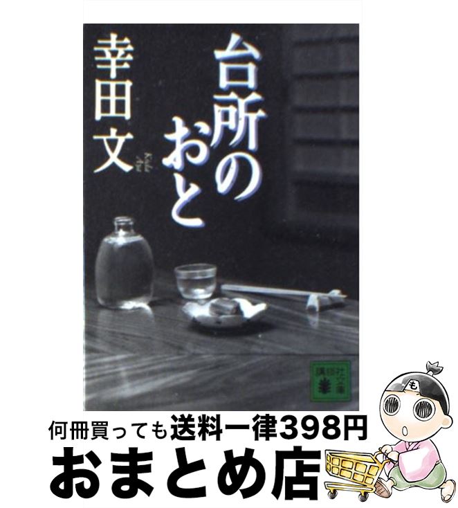 楽天もったいない本舗　おまとめ店【中古】 台所のおと / 幸田 文 / 講談社 [文庫]【宅配便出荷】