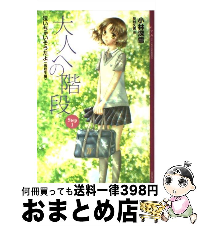 楽天もったいない本舗　おまとめ店【中古】 大人への階段 泣いちゃいそうだよ高校生編 Step1 / 小林 深雪, 牧村 久実 / 講談社 [単行本（ソフトカバー）]【宅配便出荷】