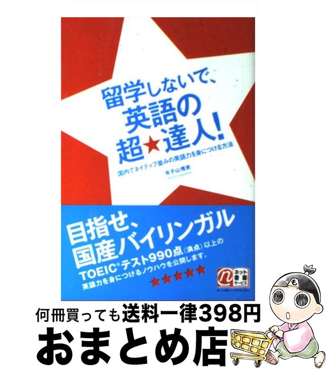 楽天もったいない本舗　おまとめ店【中古】 留学しないで、英語の超・達人！ 国内でネイティブ並みの英語力を身につける方法 / 有子山 博美 / KADOKAWA（中経出版） [単行本]【宅配便出荷】