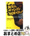 【中古】 陽気なギャングが地球を回す 長編サスペンス / 伊坂 幸太郎 / 祥伝社 新書 【宅配便出荷】