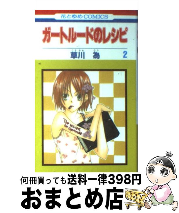 【中古】 ガートルードのレシピ 第2巻 / 草川 為 / 白泉社 [コミック]【宅配便出荷】