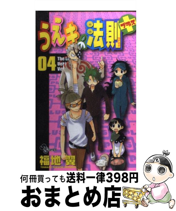 【中古】 うえきの法則プラス 04 / 福地 翼 / 小学館 [コミック]【宅配便出荷】