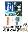  女子高生ちえの社長日記 これが、カイシャ！？ / 甲斐莊 正晃, AKIRA / プレジデント社 