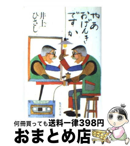 中古 やあおげんきですか 井上 ひさし 集英社 文庫 宅配便出荷 楽天市場で徹底的に安いおげんきですかをゲット 中古 やあおげんきですか 井上 ひさし 集英社 文庫 宅配便出荷 楽天市場で徹底的に安いおげんきですかをゲット