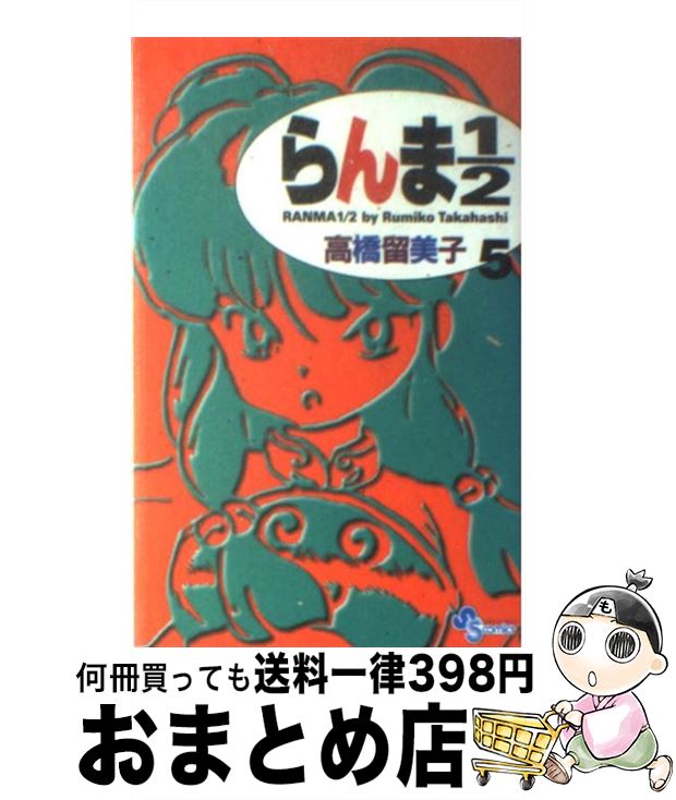 【中古】 らんま1／2 5 新装版 / 高橋 留美子 / 小学館 [コミック]【宅配便出荷】