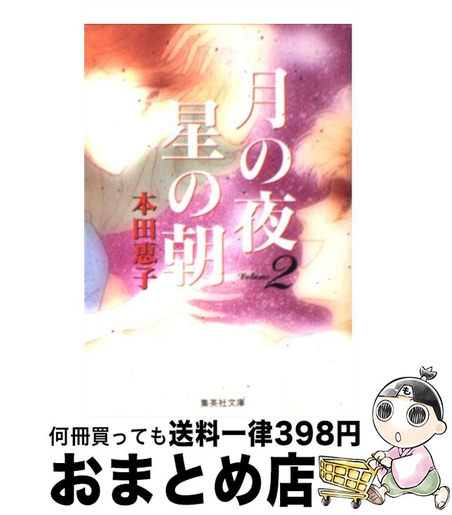 【中古】 月の夜星の朝 2 / 本田 恵子 / 集英社 [文庫]【宅配便出荷】