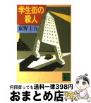 【中古】 学生街の殺人 / 東野 圭吾 / 講談社 [文庫]【宅配便出荷】