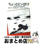 【中古】 ちょっとピンぼけ / ロバート・キャパ, 川添 浩史, 井上 清一 / 文藝春秋 [文庫]【宅配便出荷】