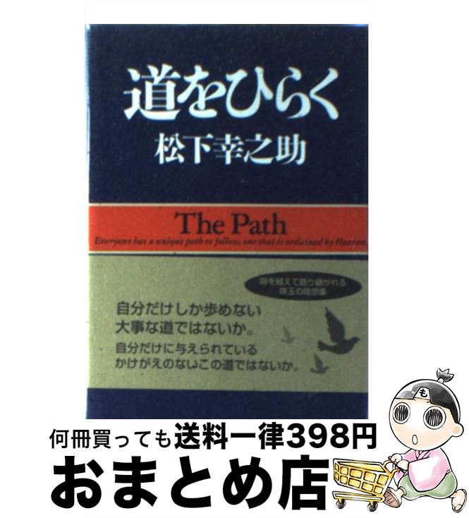 【中古】 道をひらく / 松下 幸之助 / PHP研究所 単行本 【宅配便出荷】