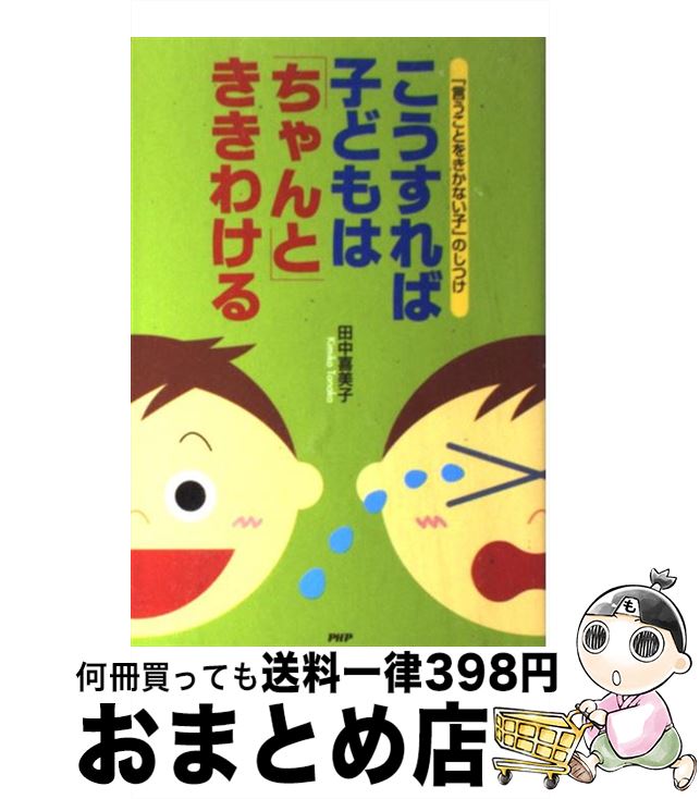 【中古】 こうすれば子どもは「ち