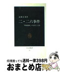 【中古】 二・二六事件 「昭和維新」の思想と行動 / 高橋 正衛 / 中央公論新社 [新書]【宅配便出荷】