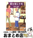 【中古】 萩を揺らす雨 紅雲町珈琲