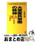 【中古】 大東亜共栄圏の精神 なぜアジアだけが繁栄するのか / 黄 文雄 / 光文社 [新書]【宅配便出荷】