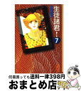 【中古】 生徒諸君！ 7 / 庄司 陽子 / 講談社 [文庫]【宅配便出荷】