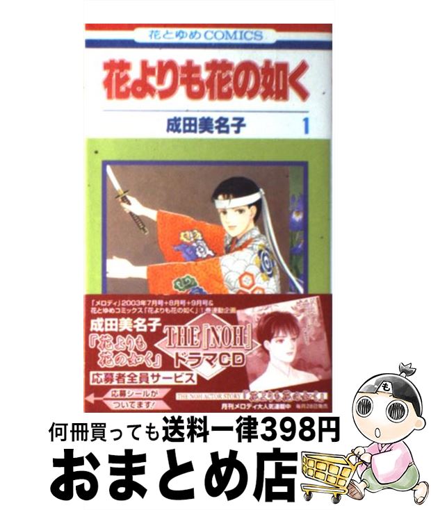 【中古】 花よりも花の如く 第1巻 / 4592174429, 成田美名子 / 白泉社 [コミック]【宅配便出荷】