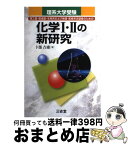 【中古】 化学1・2の新研究 理工農・医歯薬・生物系および保健・医療系志望者のた / 卜部 吉庸 / 三省堂 [単行本]【宅配便出荷】